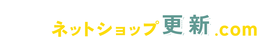ネットショップ更新.com