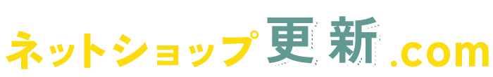 ネットショップ更新.com